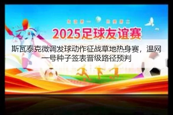 si-wa-tai-ke-wei-diao-fa-qiu-dong-zuo-zheng-zhan-cao-di-re-shen-sai-wen-wang-yi-hao-zhong-zi-qian-biao-jin-ji-lu-jing-2-622.jpg